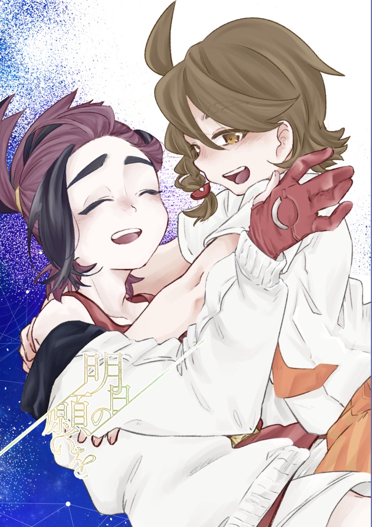 明日の願いを