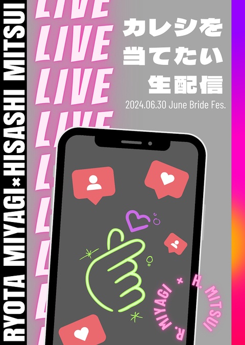 カレシを当てたい生配信