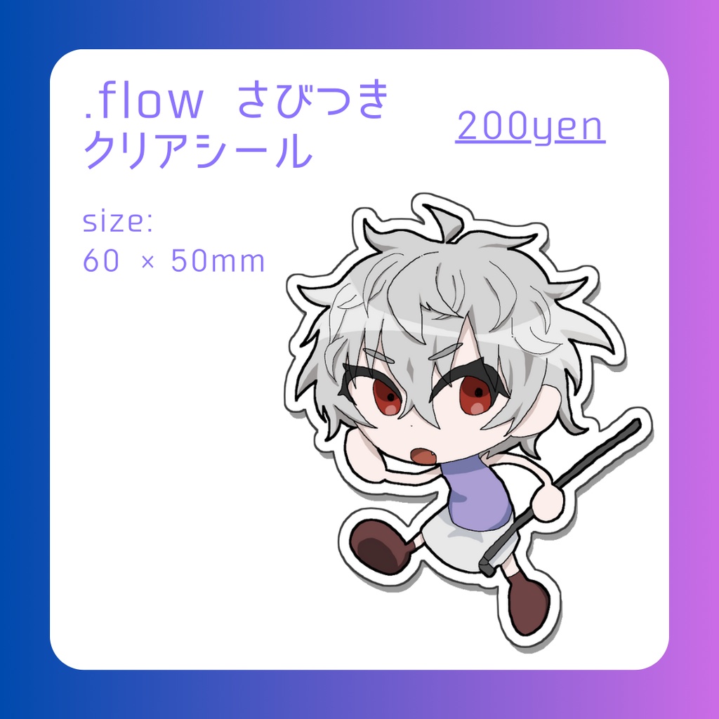 .flow さびつき クリアシール