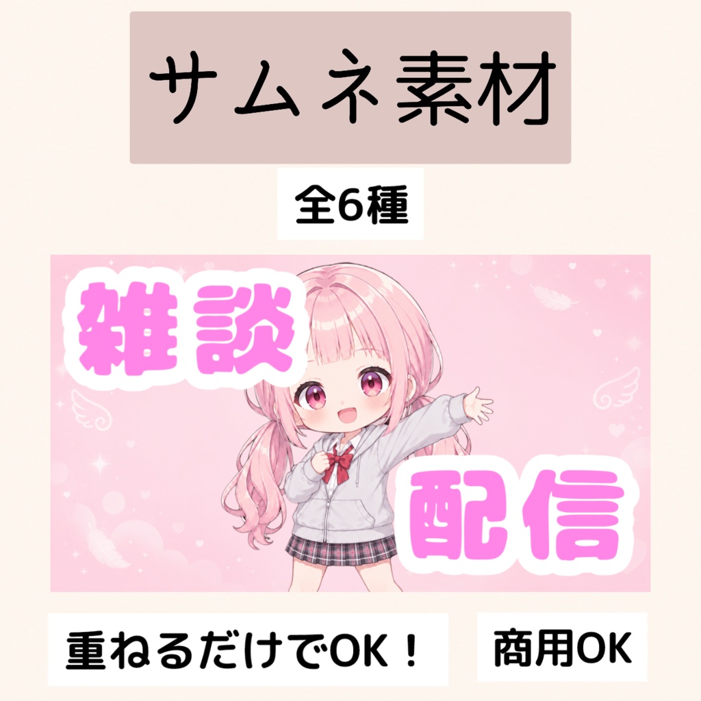 【サムネイル素材】ゆるふわ雑談配信サムネ素材