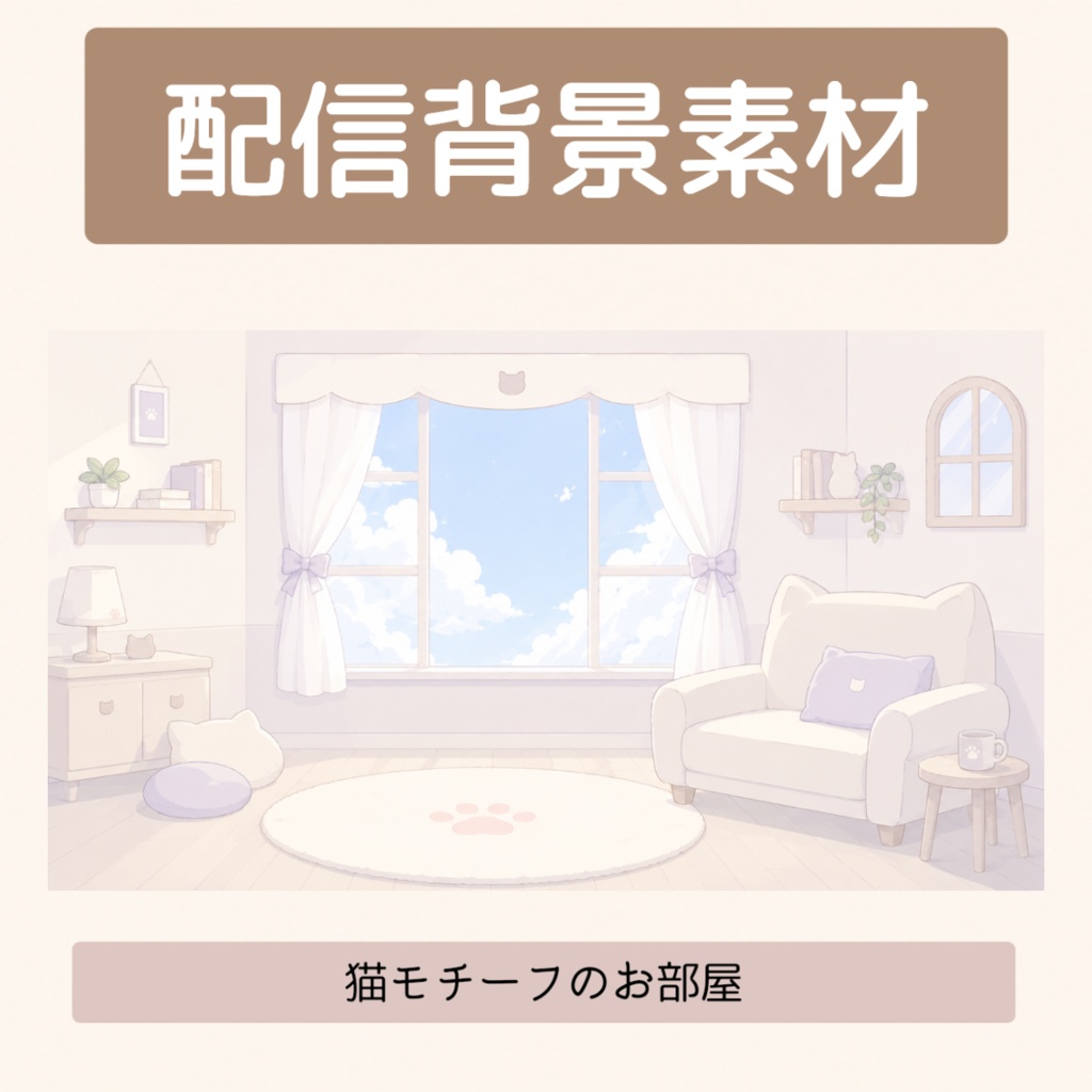 【配信背景素材】猫モチーフ配信素材