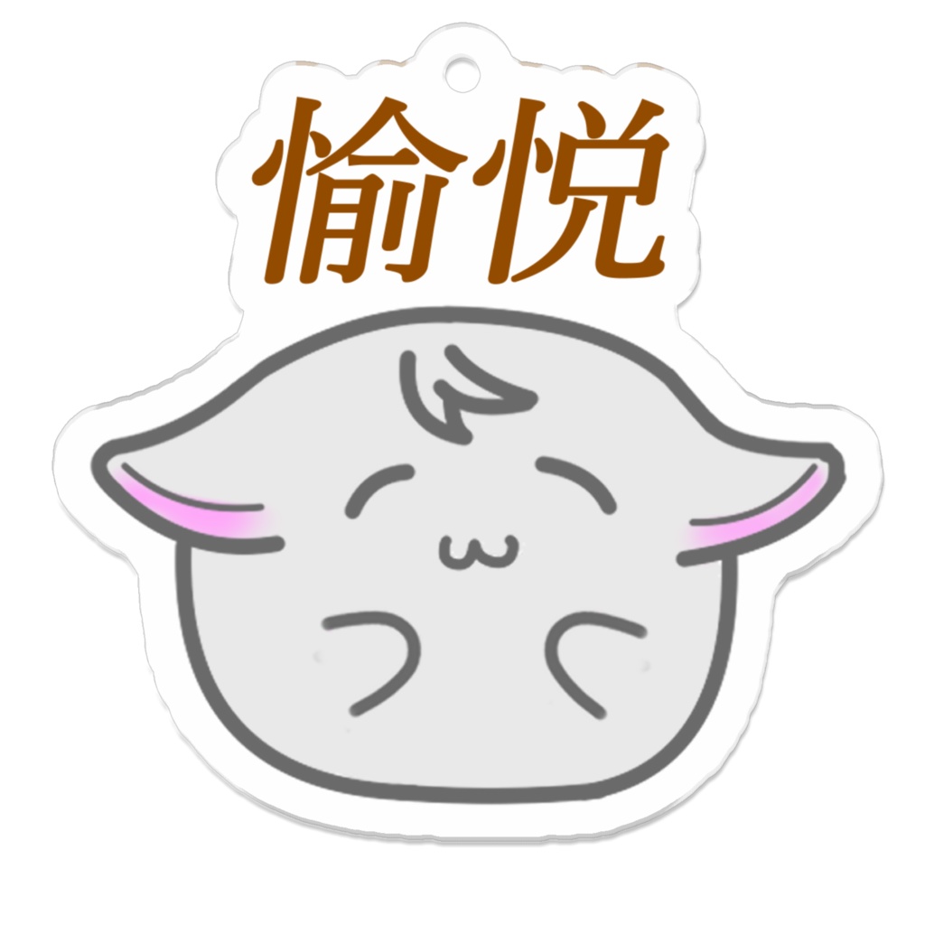 愉悦くんアクリルキーホルダー