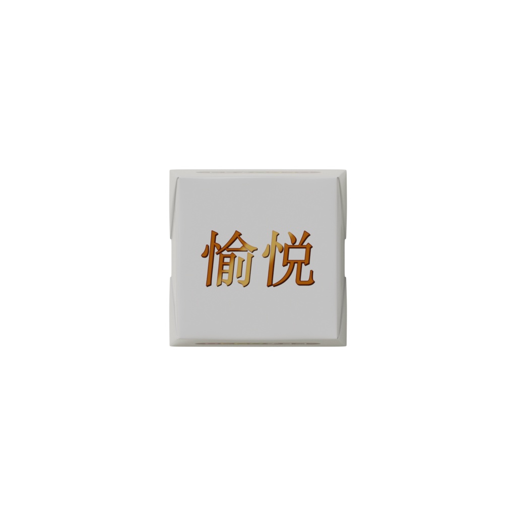 愉悦くんチョコ