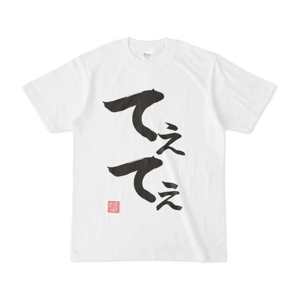 てぇてぇTシャツ　白