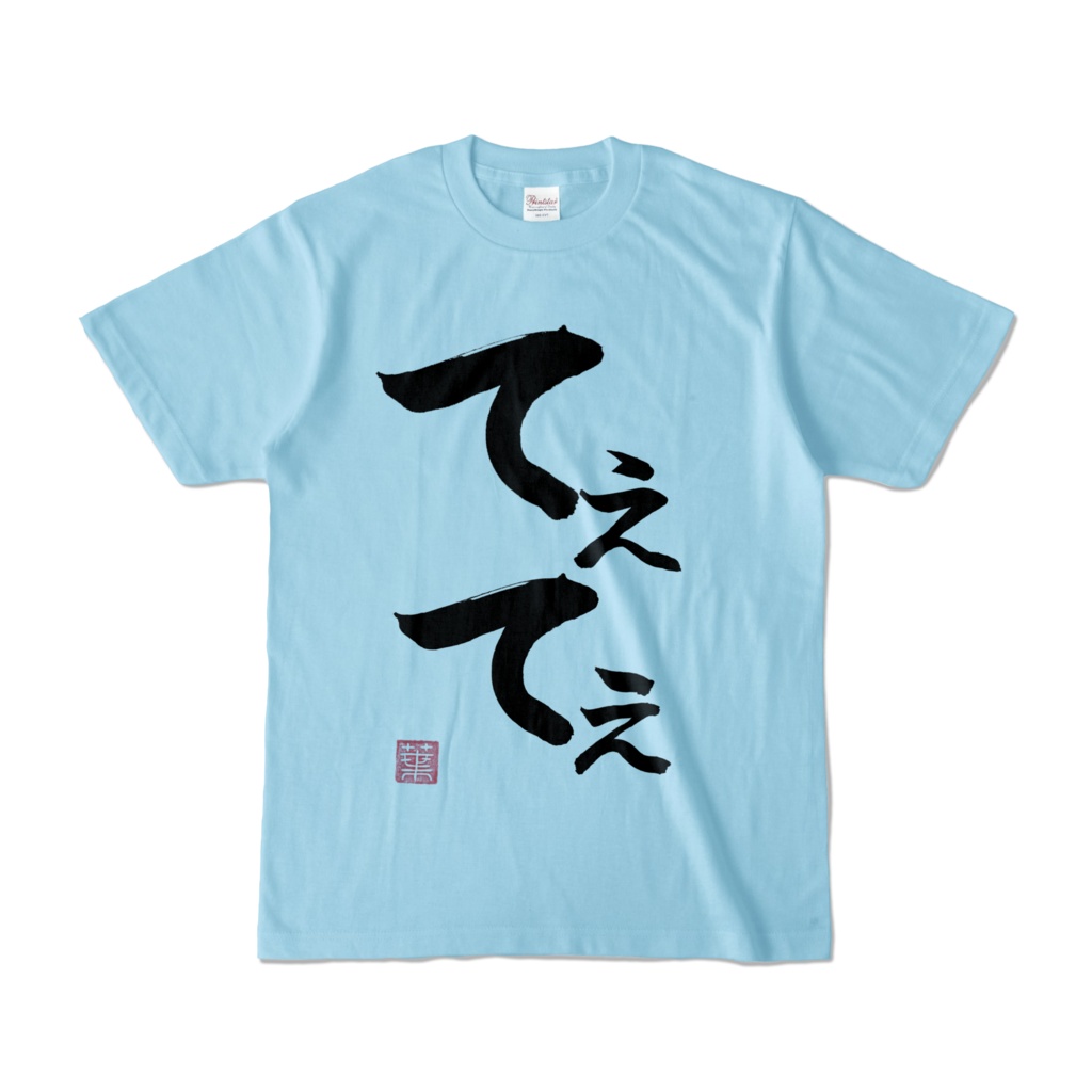 てぇてぇTシャツ ライトブルー