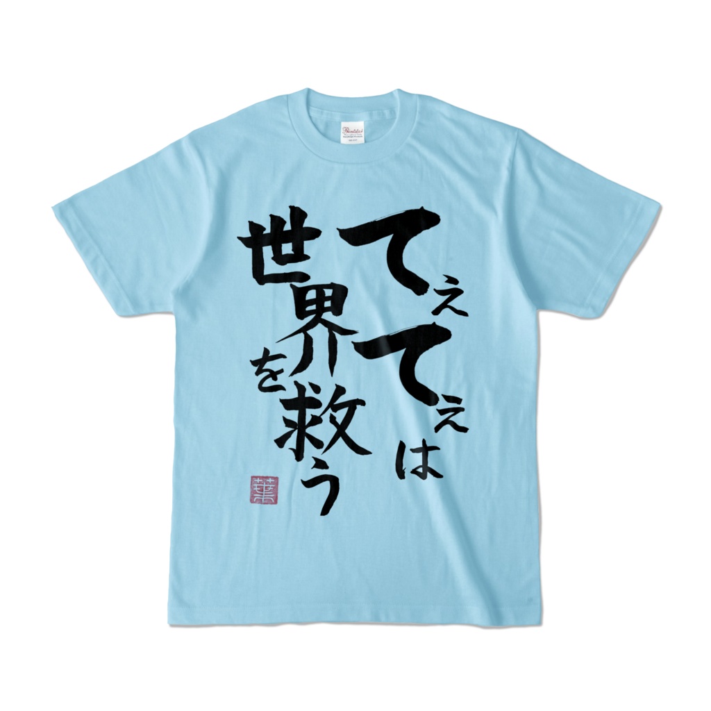てぇてぇは世界を救うTシャツ　ライトブルー