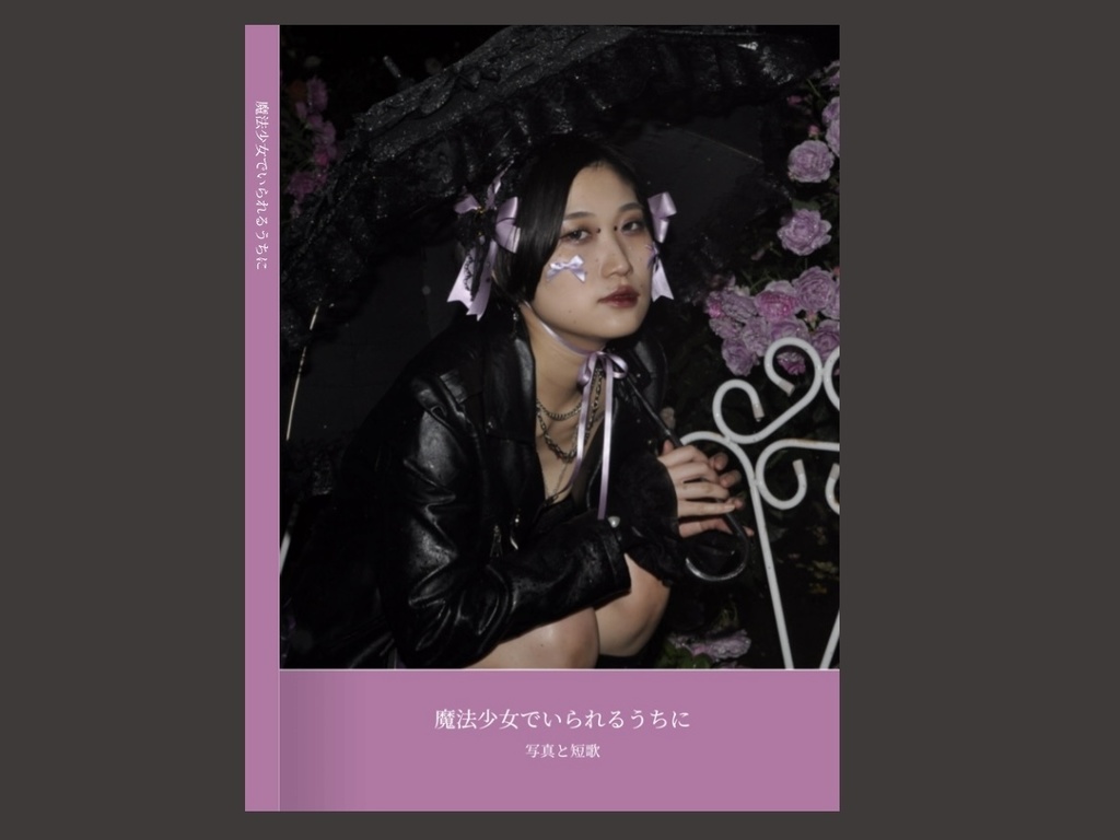 写真と短歌「魔法少女でいられるうちに」
