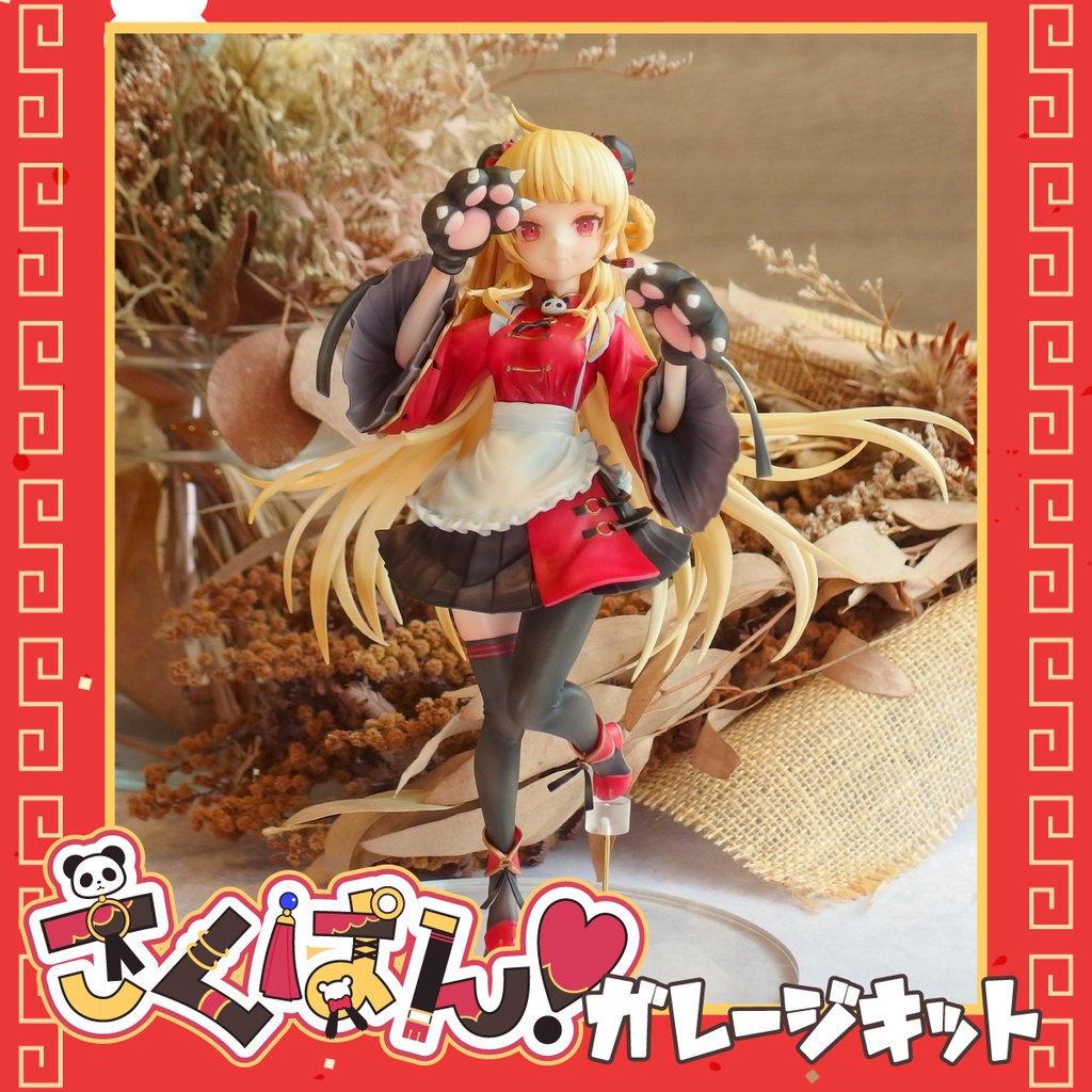 さくぱん!ガレージキット