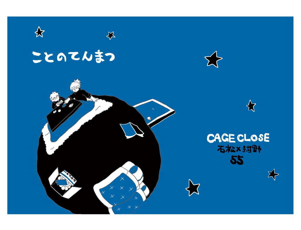 ことのてんまつ