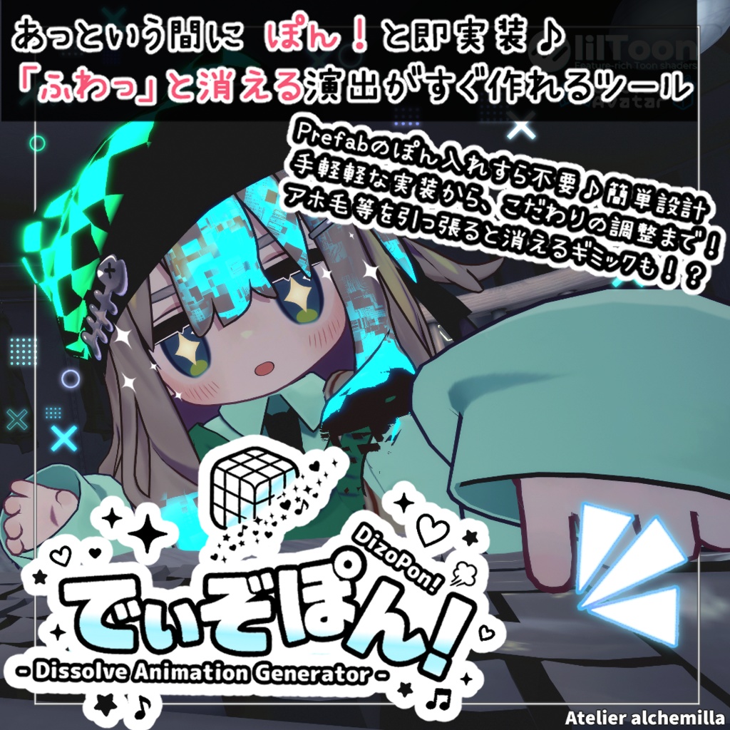 【ふわっと消える!】「でぃぞぽん!DizoPon! - Dissolve Animation Generator - 」【全Liltoonアバター対応】【MA対応】