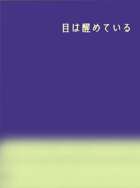 目は醒めている