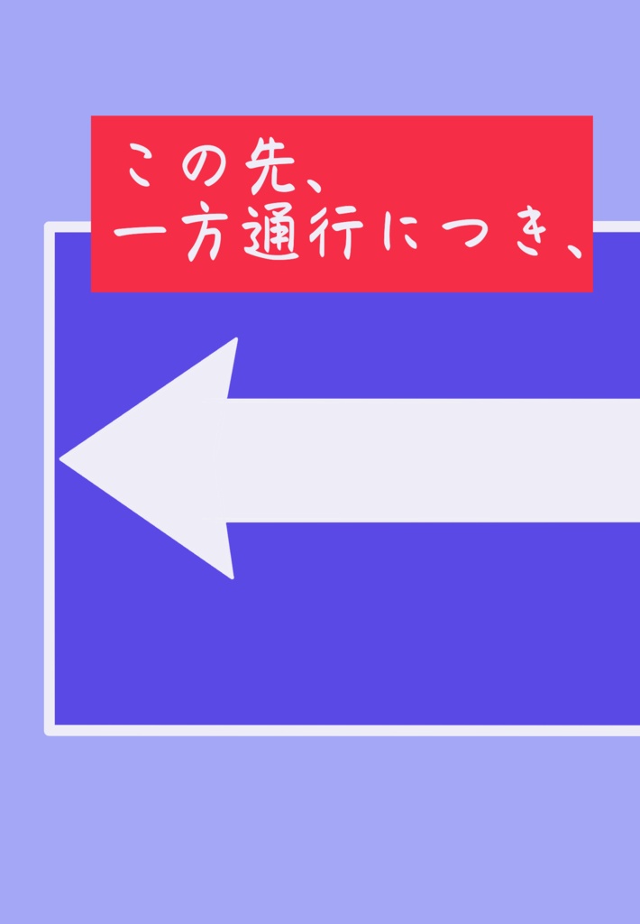 この先、一方通行につき、