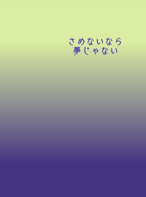 さめないなら夢じゃない