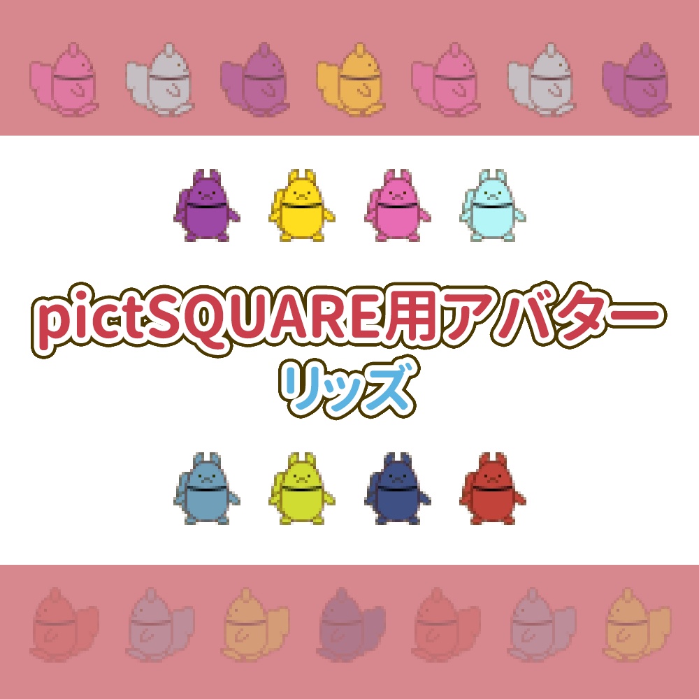 【pictSQUARE用アバター】リッズ