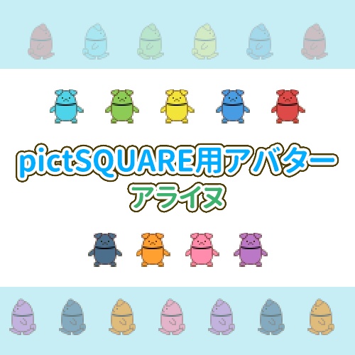 【pictSQUARE用アバター】アライヌ