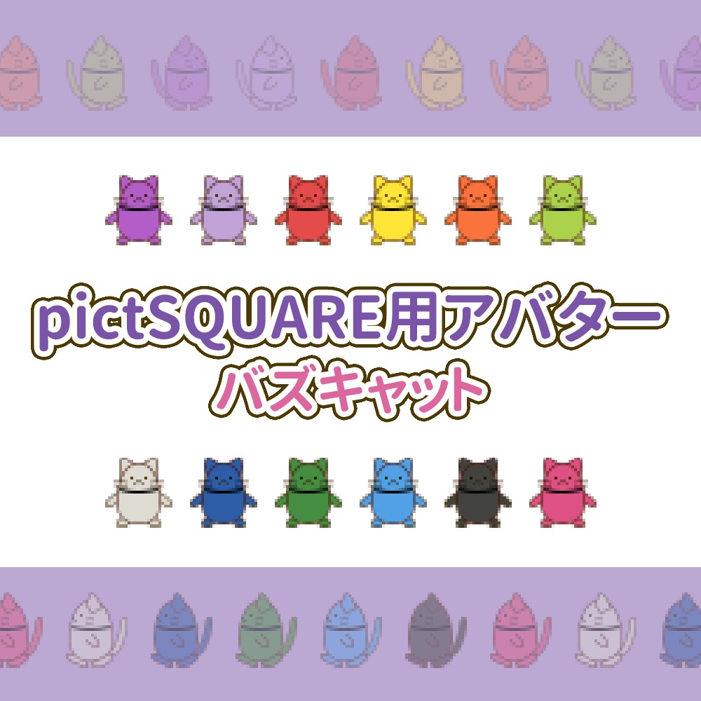 【pictSQUARE用アバター】バズキャット