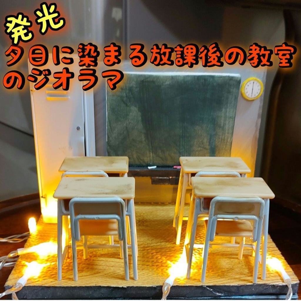 夕日に染まる放課後の教室のジオラマ（ライトアップ）【送料無料】