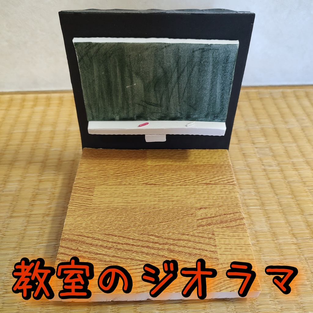教室のジオラマ【送料無料】