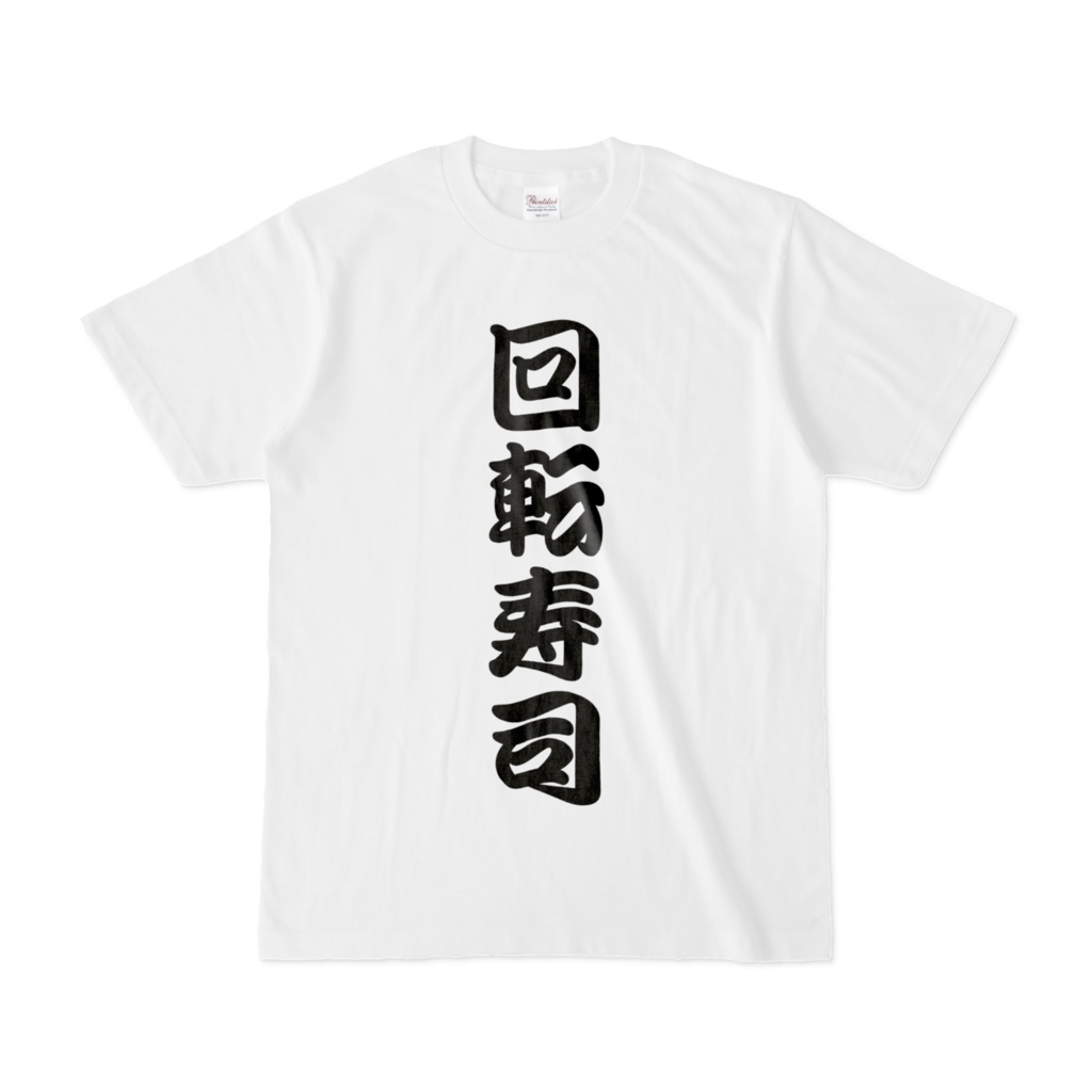 回転寿司Tシャツ