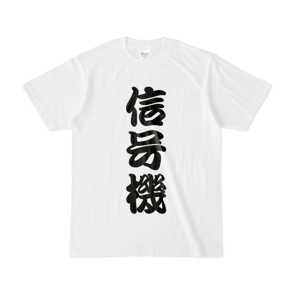 信号機Tシャツ