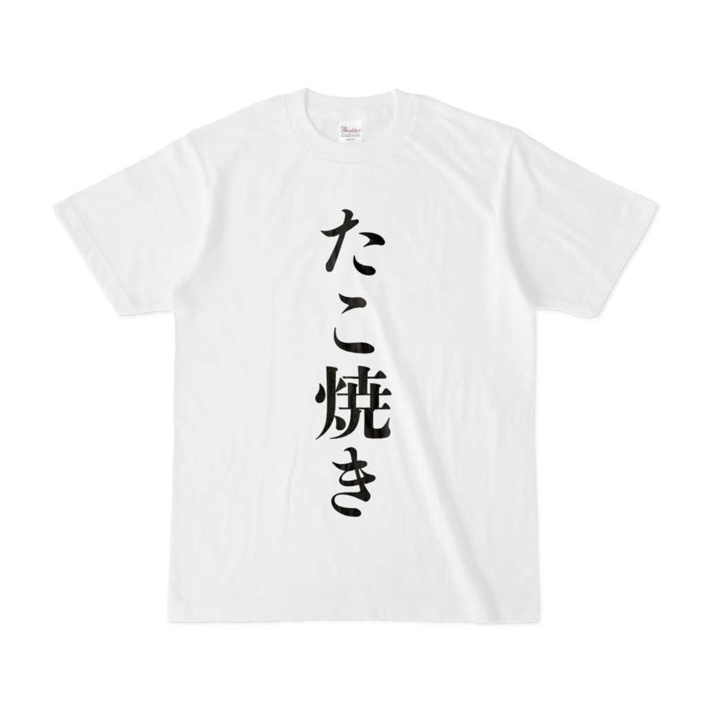 たこ焼きTシャツ