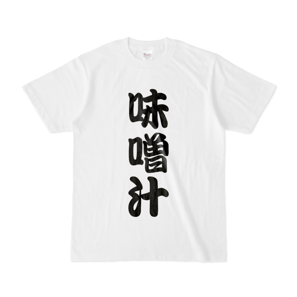 味噌汁Tシャツ