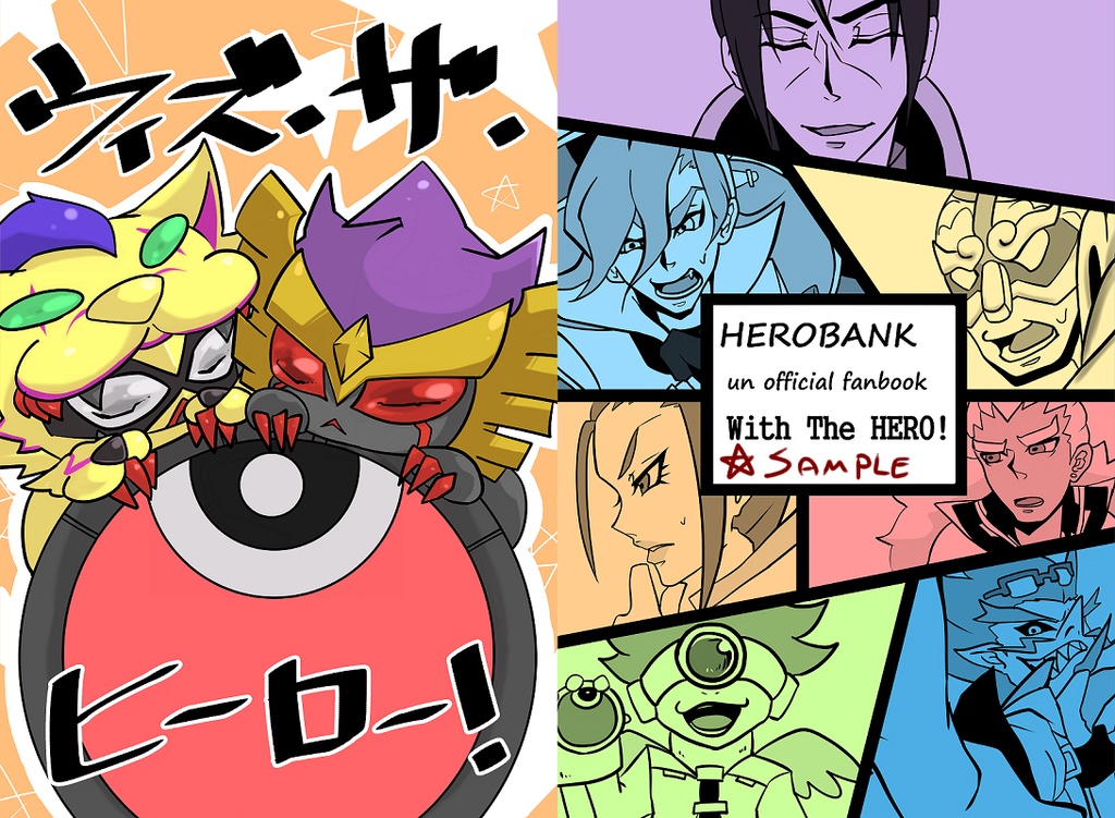 ウィズ・ザ・ヒーロー!