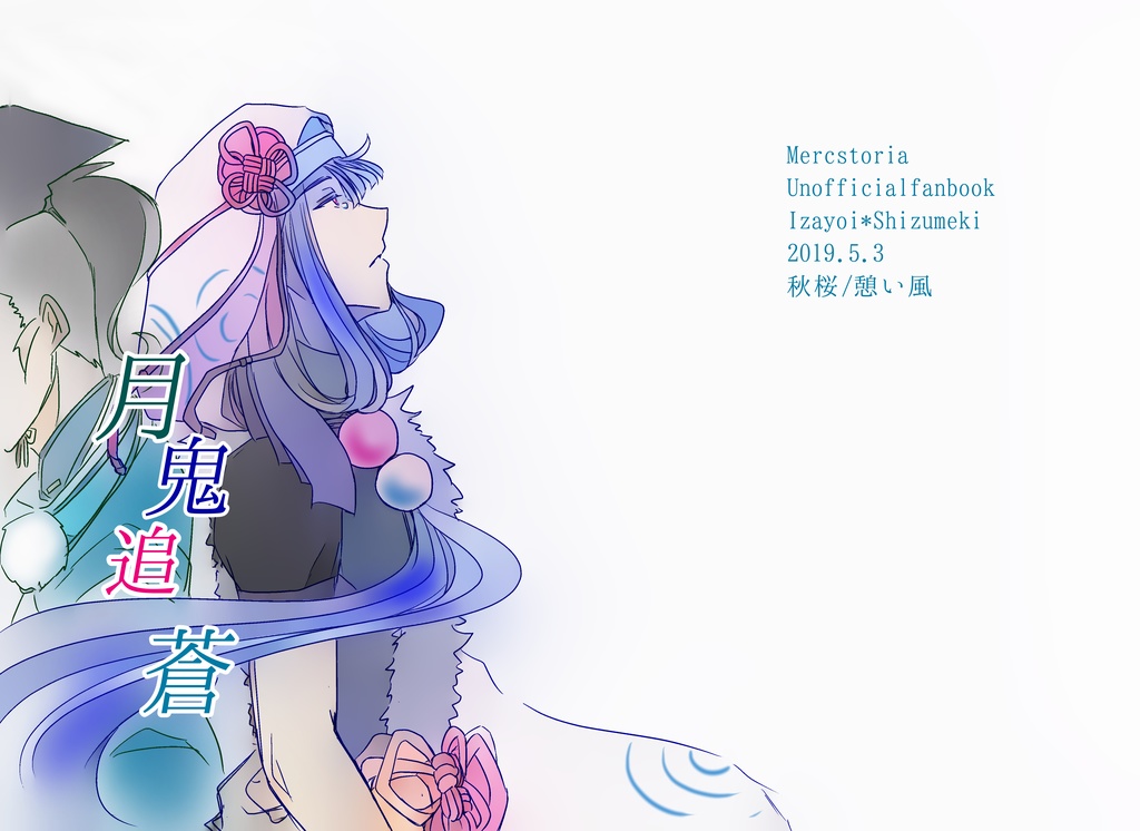 月鬼追蒼