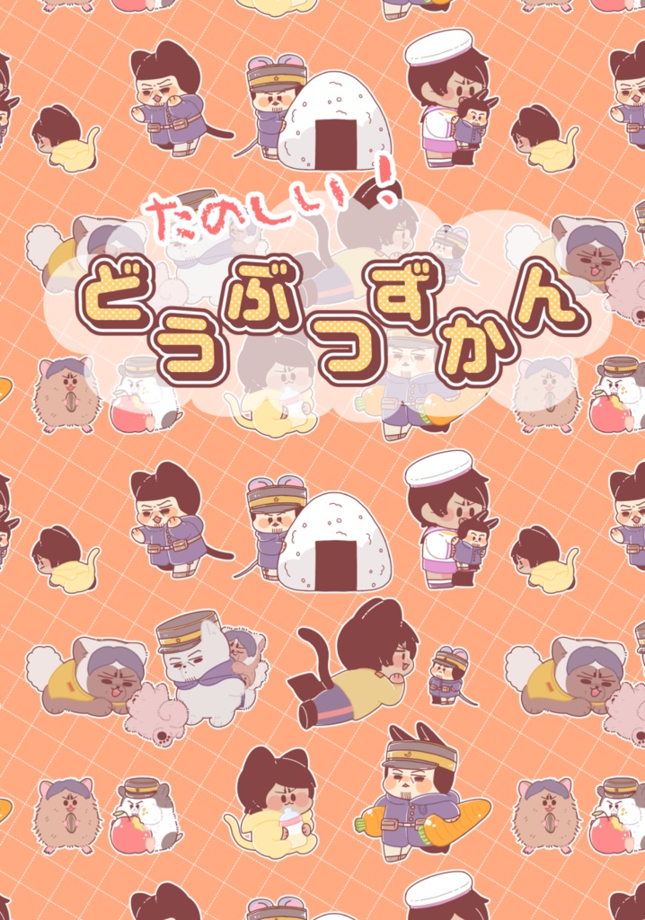 たのしい！どうぶつずかん