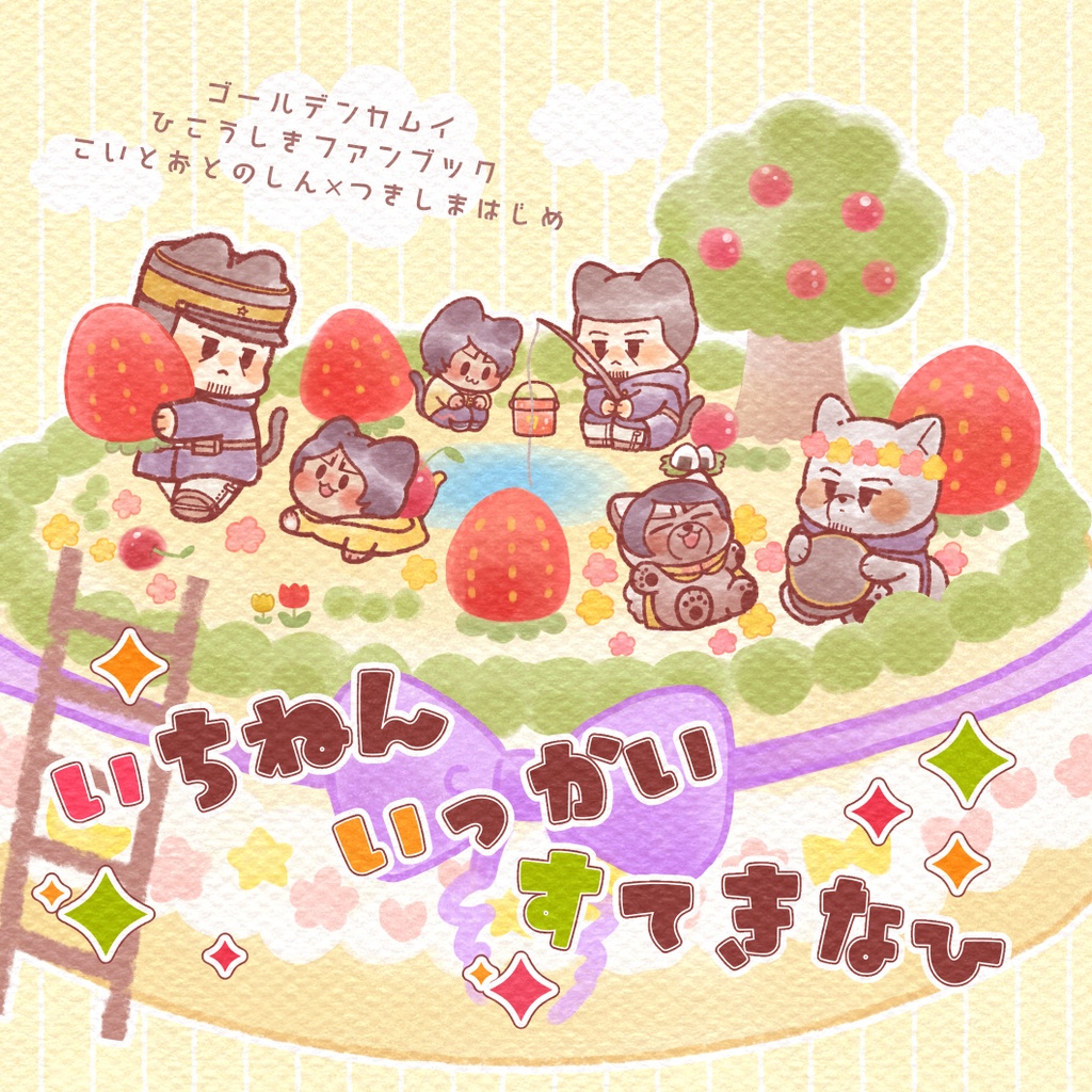 いちねんいっかいすてきなひ