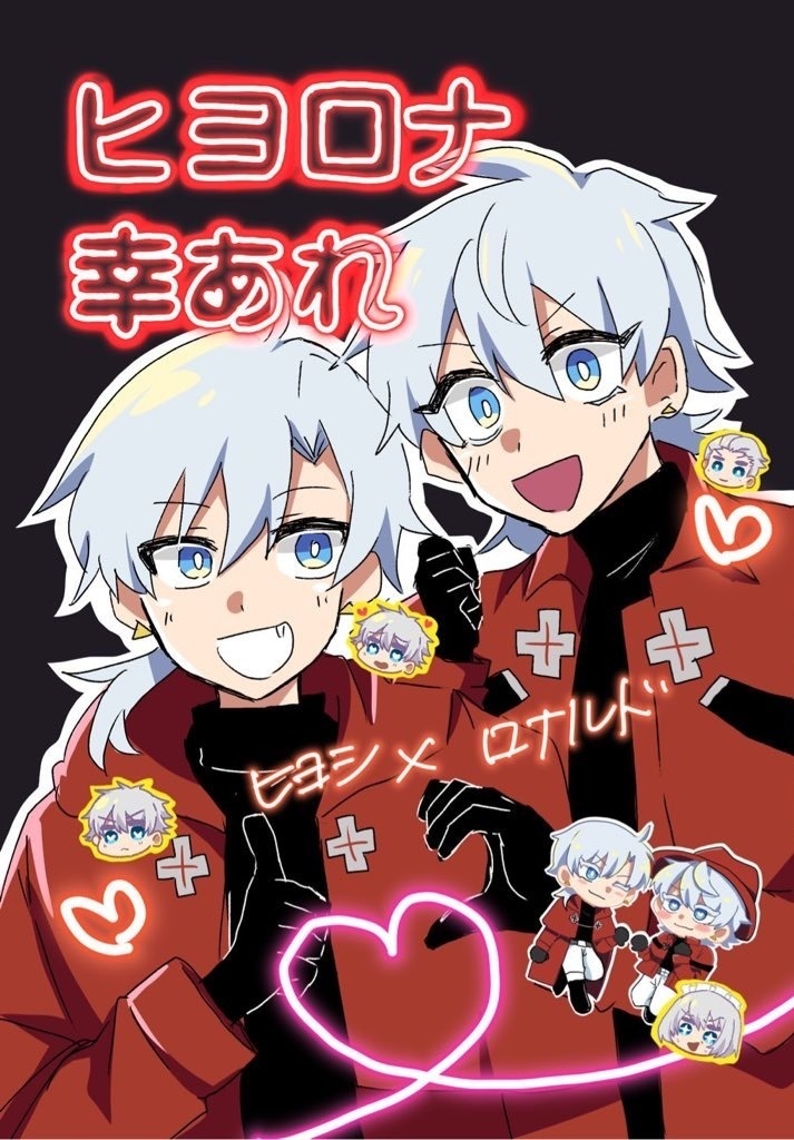 ヒヨロナ 幸あれ