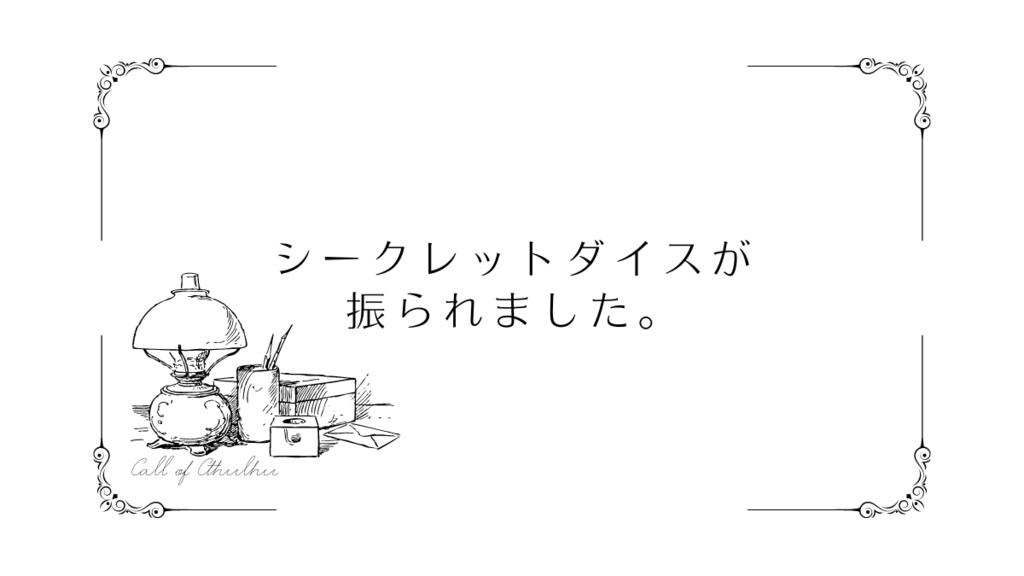 【CoCシナリオ】シークレットダイスが振られました。