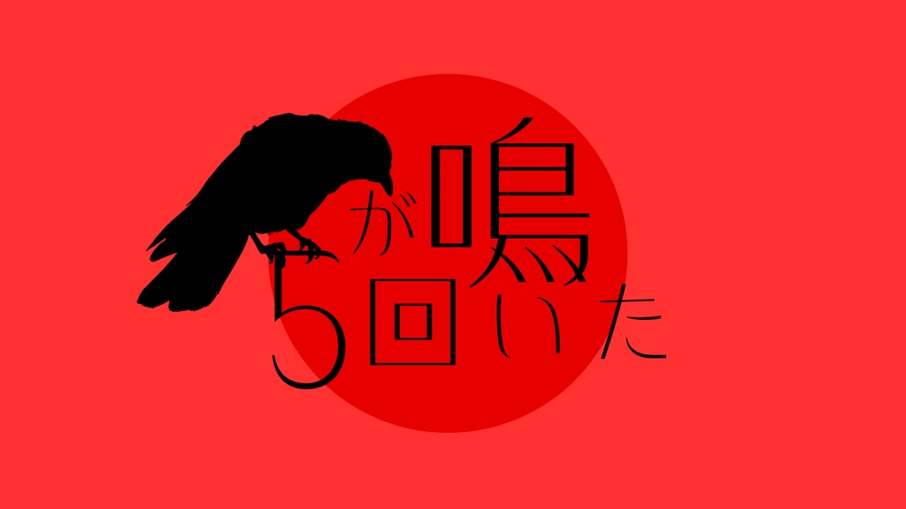 【CoCシナリオ】烏が5回鳴いた