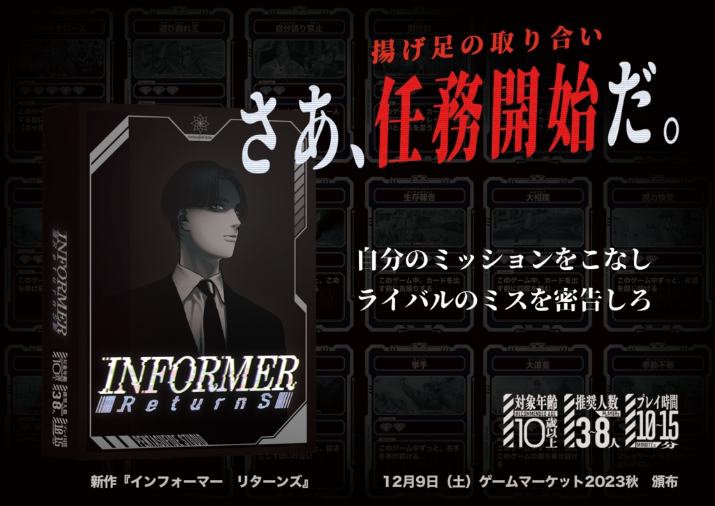 インフォーマー リターンズ
