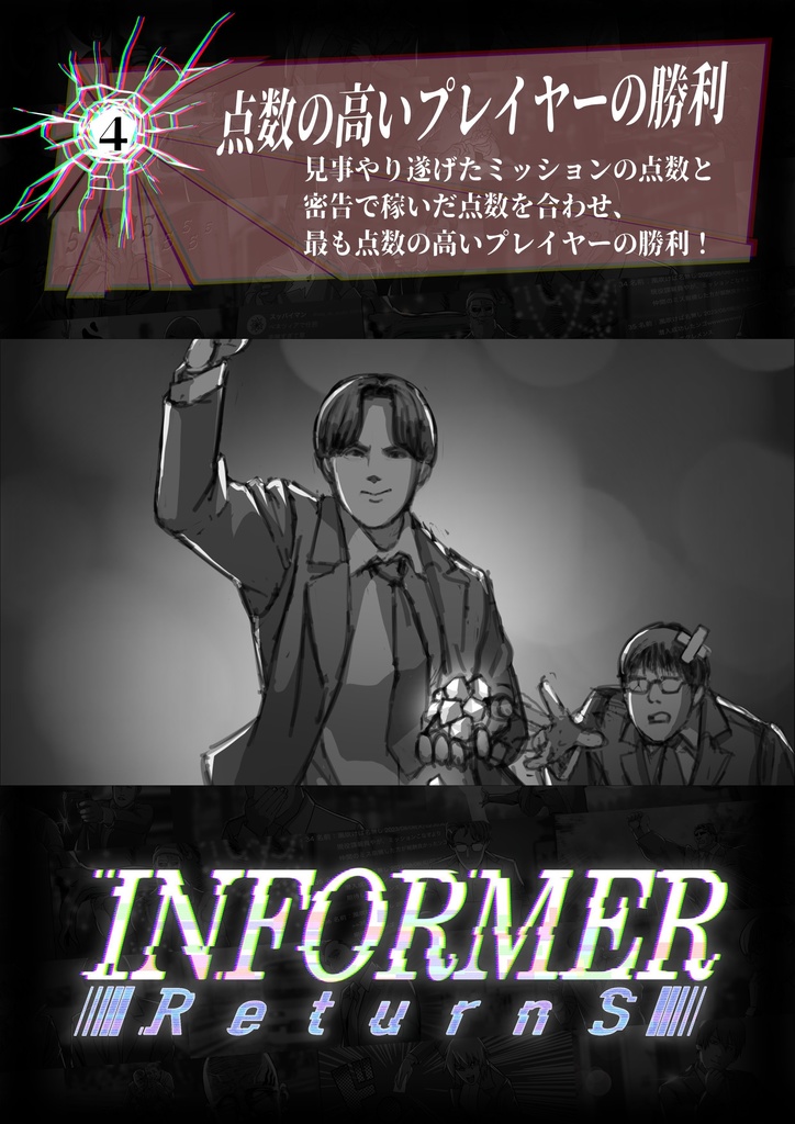 インフォーマー リターンズ