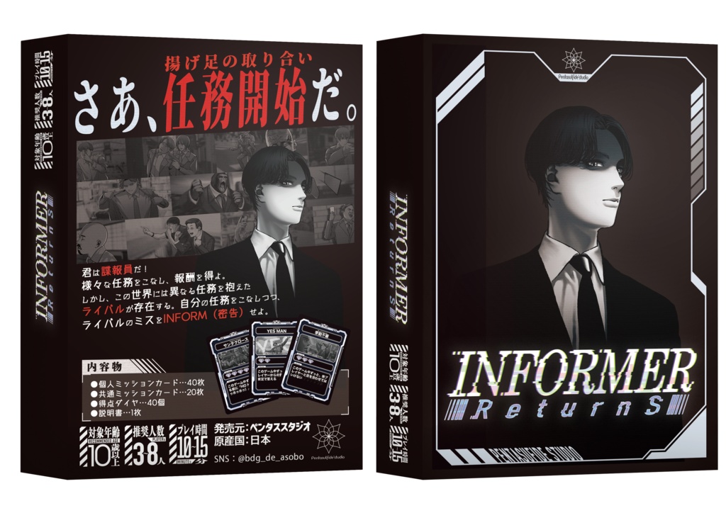 インフォーマー リターンズ