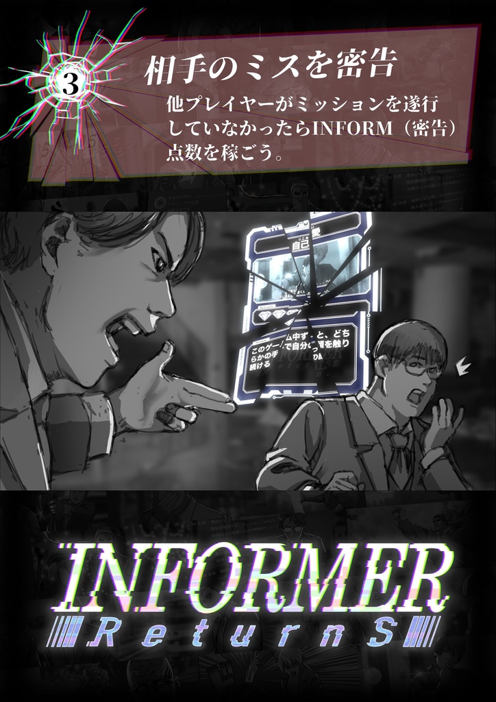 インフォーマー リターンズ