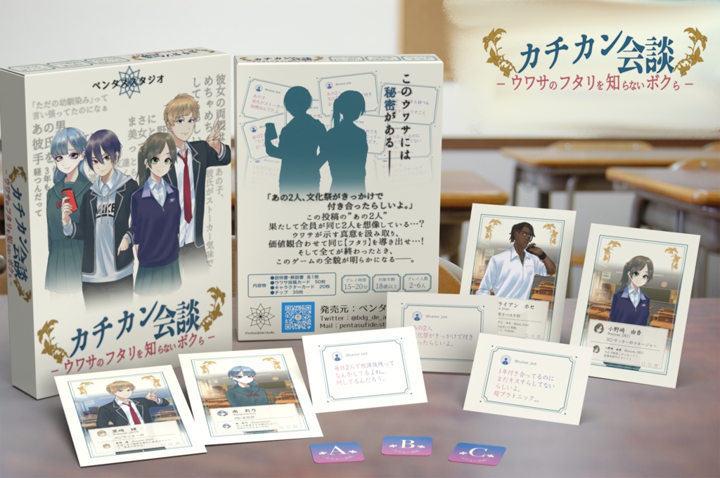 カチカン会談〜ウワサの二人を知らない僕ら〜