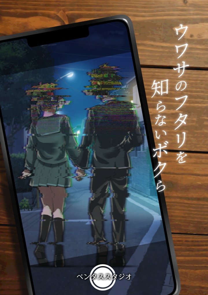 カチカン会談〜ウワサの二人を知らない僕ら〜