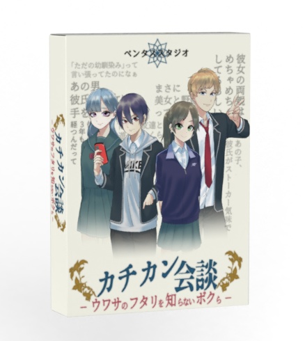 カチカン会談〜ウワサの二人を知らない僕ら〜