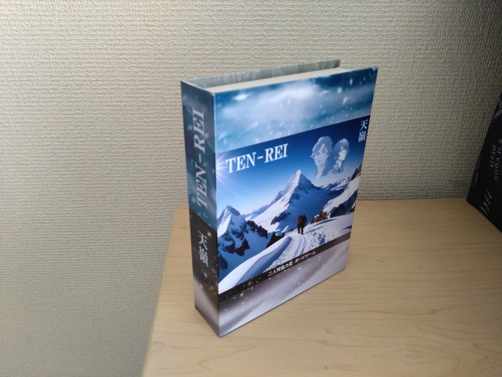 二人用協力型ボードゲーム「天嶺TENREI」