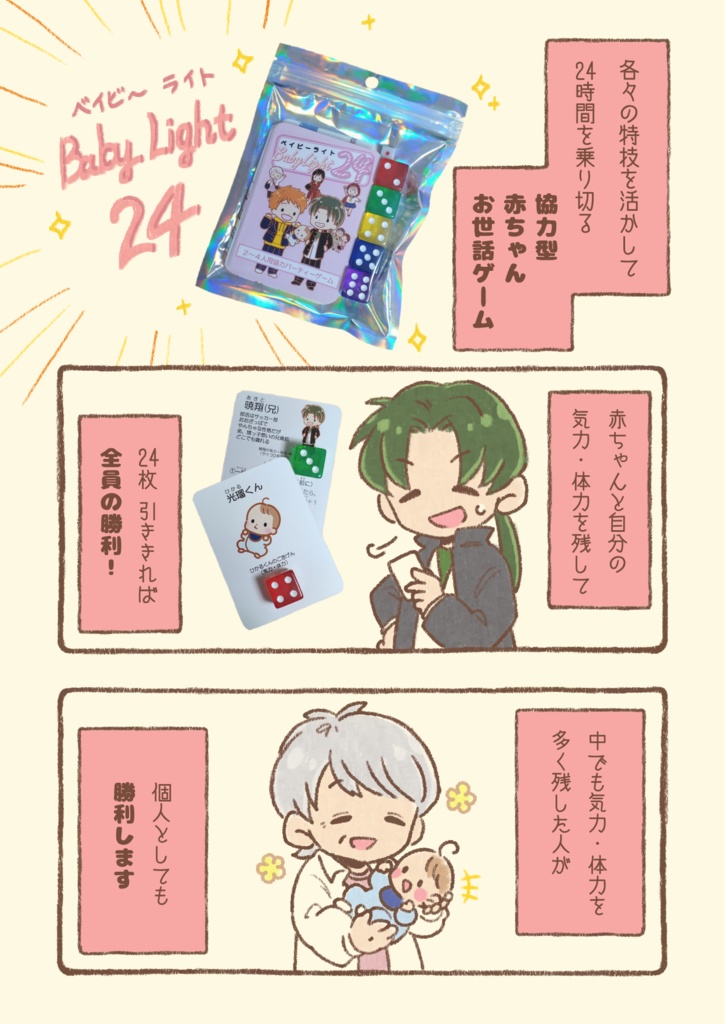『ベイビーライト24』2~4人用パーティーゲーム