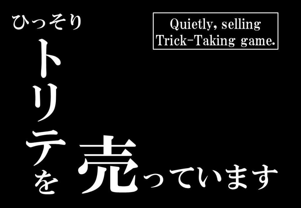 Quietly, selling Trick-Taking game. ひっそりトリテを売っています(遠方の方・予約販売用)。