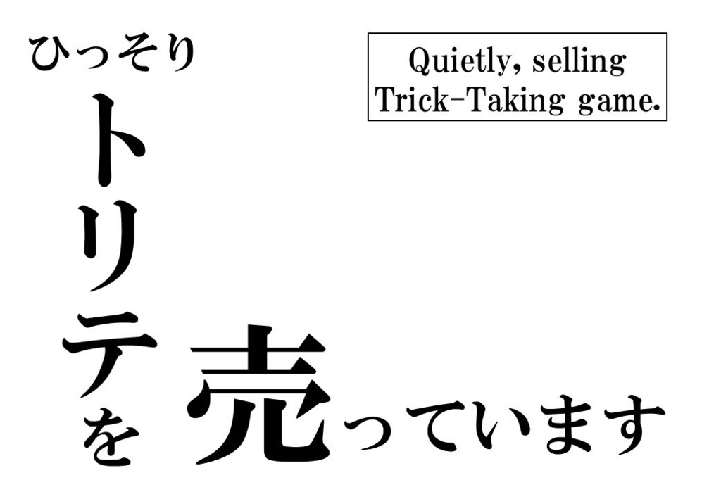 Quietly, selling Trick-Taking game. ひっそりトリテを売っています(遠方の方・予約販売用)。