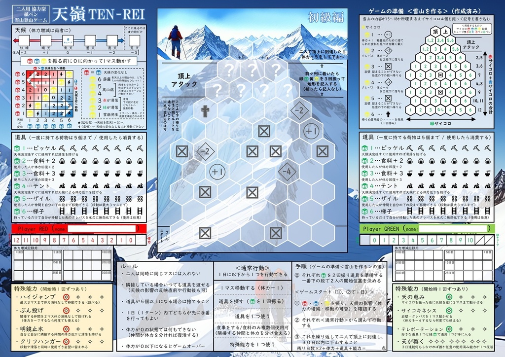 「天嶺TEN-REI」プレイシート用データ(無料ダウンロード)
