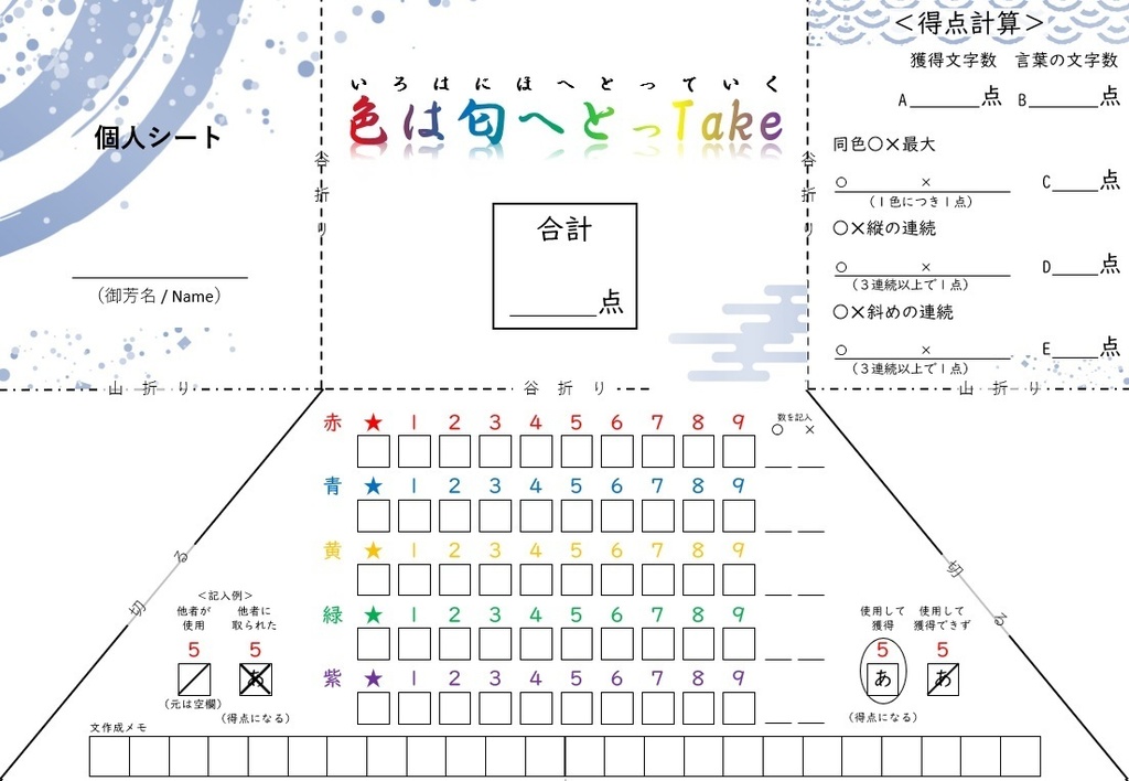 【DL販売】『色は匂へとっTake』紙ペン&トリックテイキング（トリテ）ゲーム
