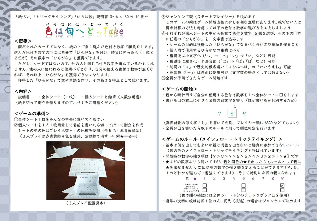 【DL販売】『色は匂へとっTake』紙ペン&トリックテイキング(トリテ)ゲーム