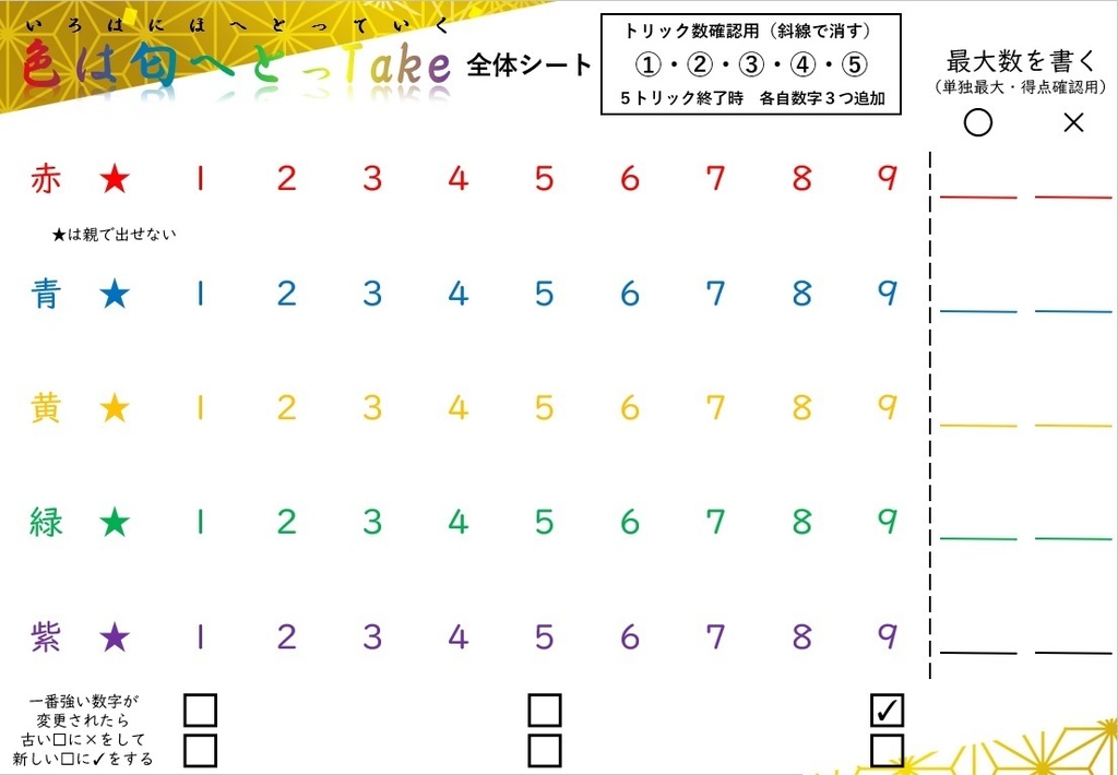 【DL販売】『色は匂へとっTake』紙ペン&トリックテイキング(トリテ)ゲーム