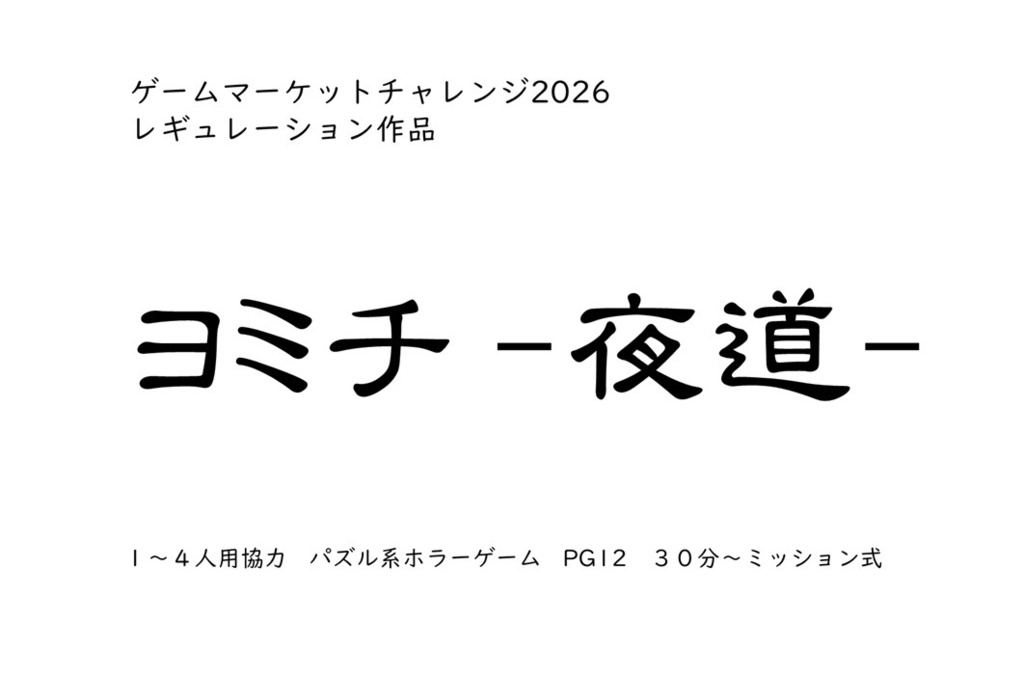 【無料配布】ゲムチャレ2026作品「ヨミチ（夜道）」の説明書