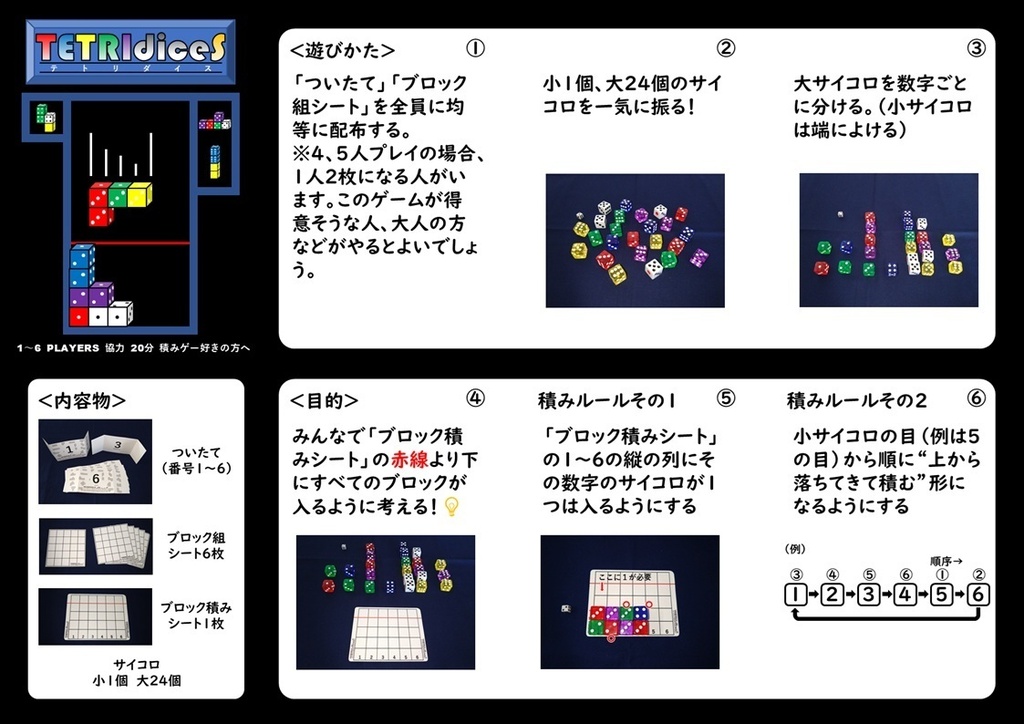 1〜6人協力パズル「TETRIdiceS(テトリダイス)」